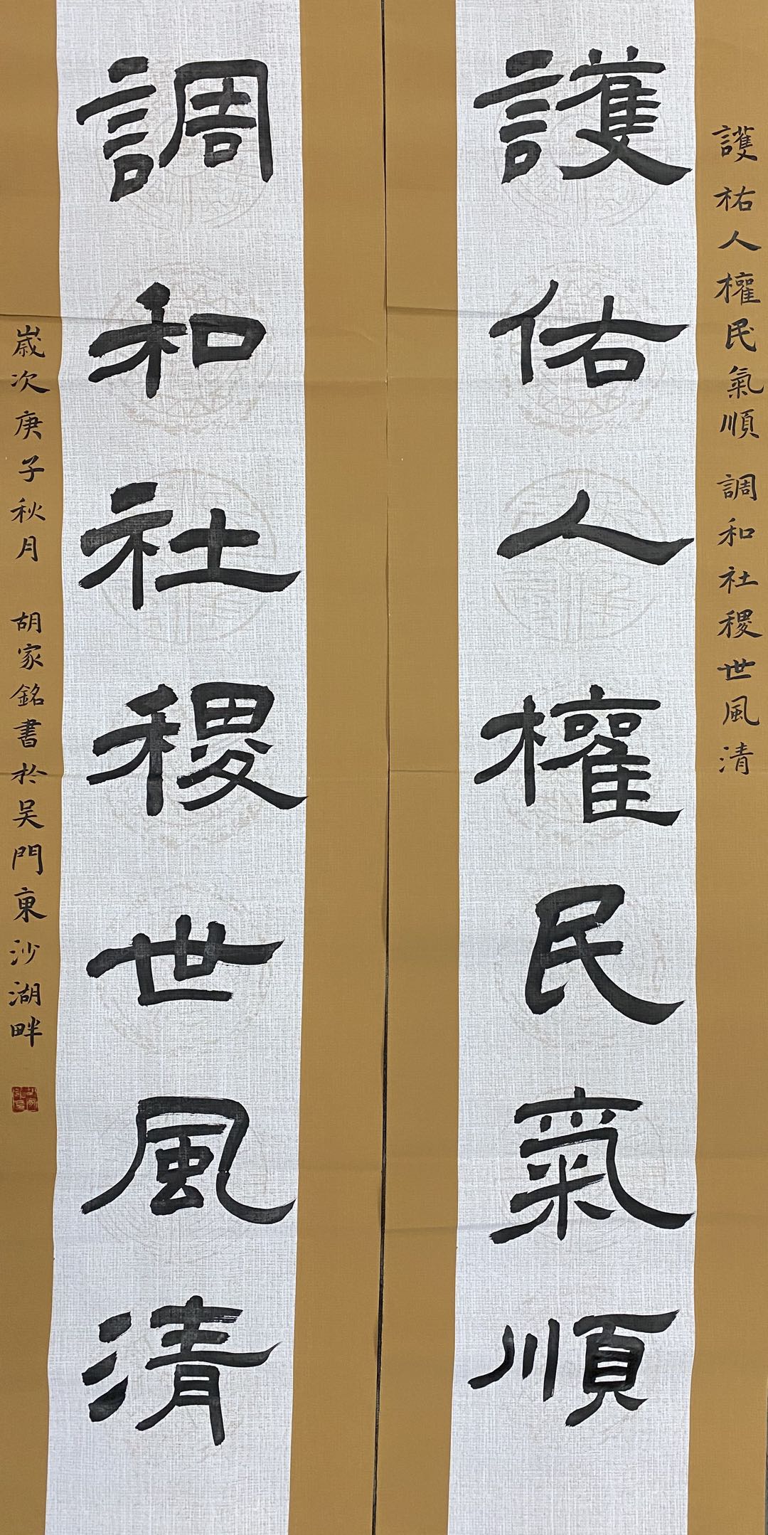 護佑人權民氣順 調和社稷世風清