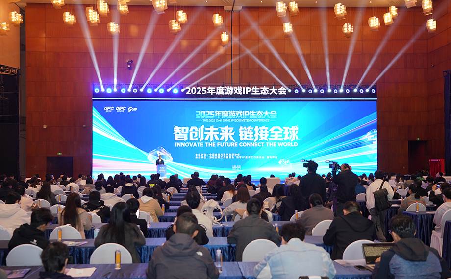 2025年度游戲IP生態(tài)大會，開幕！
