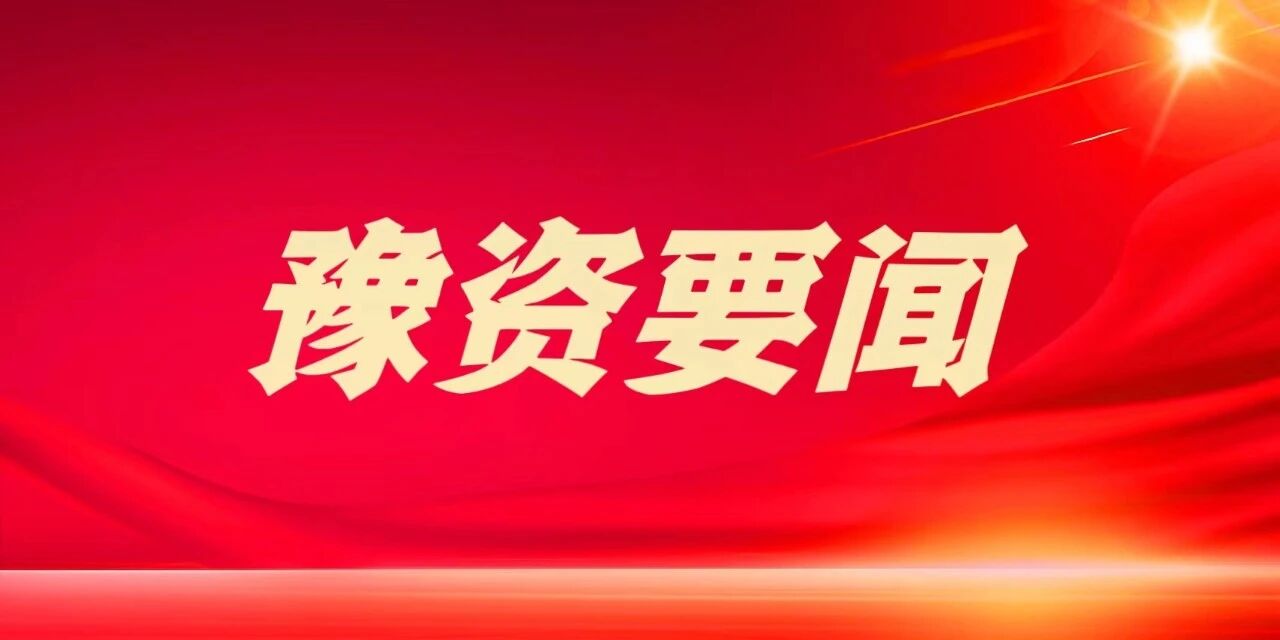 豫資控股集團召開穿透式監管工作啟動會
